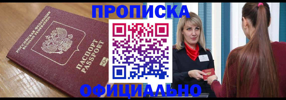 прописка в квартире в Щёлкино